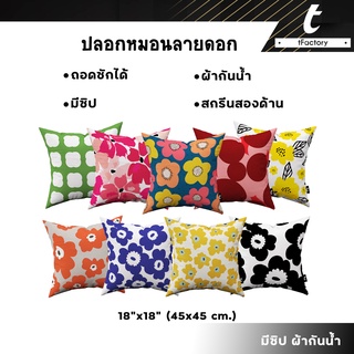 สินค้า ปลอกหมอน ลายดอก tFactory ลาย 2 ด้าน สกรีนลายเต็มใบ Size 45 x45 cm ของขวัญปีใหม่ C7 พร้อมส่ง by inkspa