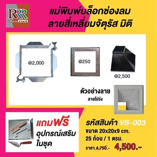 แม่พิมพ์บล็อกช่องลม3R แบบมิติหน้ากว้างหลังแคบ 20×20×9 cm. /25ก้อน:ตรม. /ใช้งานง่าย ทำงานต่อเนื่องได้ไม่ต้องรอแห้งในพิมพ์