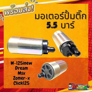 มอเตอร์ปั้มติ๊กแต่ง 5.5 บาร์ W125inew Msx Dream(ไม่มีรับประกัน