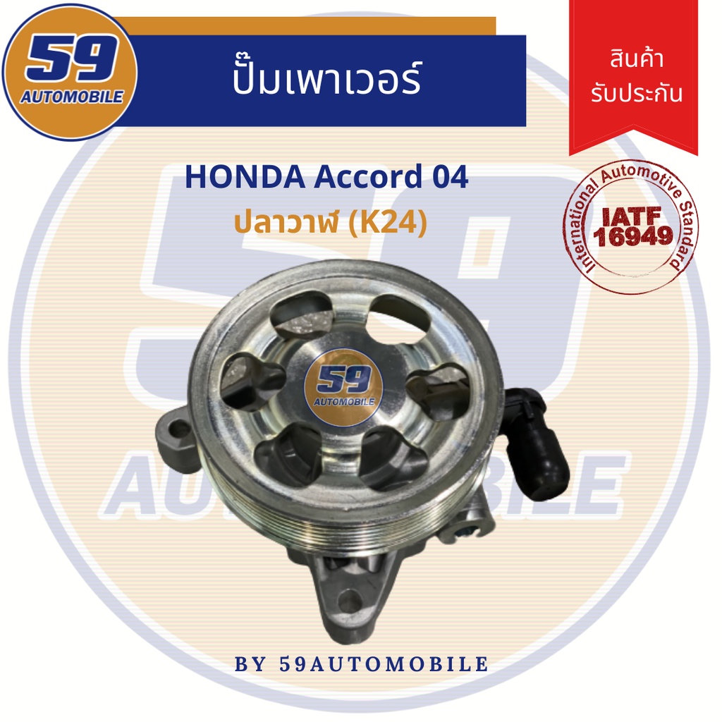 ปั๊มเพาเวอร์-honda-accord-04-ปลาวาฬ-k24-ไม่มีมู่เล่