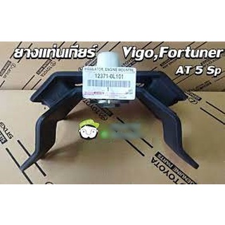 ยางแท่นเกียร์ Toyota VIGO,FORTUNER AT 5FC  12371-0L101 แท้ห้าง Chiraauto