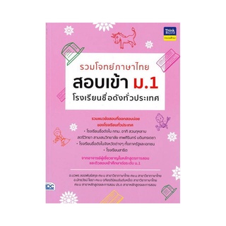 หนังสือ รวมโจทย์ภาษาไทย สอบเข้า ม.1 โรงเรียนชื่อดังทั่วประเทศ