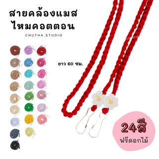 สายคล้องแมสไหมพรม ไหมคอตตอน ฟรีดอกเชต์ไม้2ข้าง 24สี ไหมคอตตอน100%ไม่เป็นขุย สายคล้องหน้ากากอนามัย