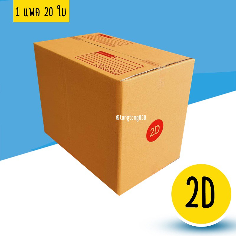 แพค20ใบ-กล่องพัสดุ-กล่องไปรษณีย์-เบอร์-2d