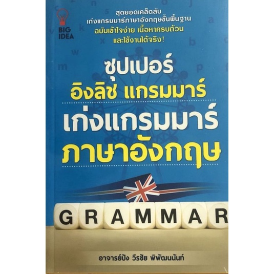 หนังสือ-ซุปเปอร์-อิงลิช-แกรมมาร์-เก่งแกรมมาร์ภาษาอังกฤษ-ภาษาอังกฤษ-การใช้ภาษาอังกฤษ-ไวยากรณ์ภาษาอังกฤษ