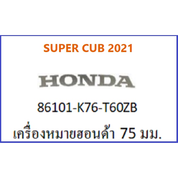 สติ๊กเกอร์-honda-75-มม-รถsuper-cub-ปี-2021-เครื่องหมาย-honda-เบิกศูนย์-honda-แท้-กดสั่งซื้อได้เลยค่ะ