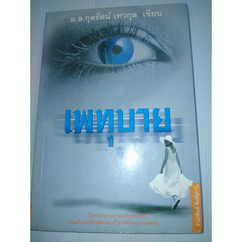 เพทุบาย-ม-ล-กุลรัตน์-เทวกุล