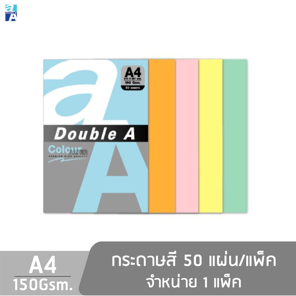 double-a-กระดาษสี-a4-หนา-150-แกรม-จำนวน-50-แผ่น-แพ็ก-จำหน่าย-1-แพ็ก