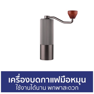 เครื่องบดกาแฟมือหมุน ใช้งานได้นาน พกพาสะดวก - เครื่องบดกาแฟ