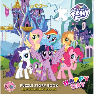 บงกช bongkoch หนังสือกิจกรรมเด็ก MY LITTLE PONY HAPPY DAY PUZZLE STORY BOOK