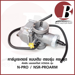 คาบู คาร์บูเรเตอร์ carburetor สำหรับมอเตอร์ไซค์ HONDA ฮอนด้า รุ่น NPRO- NSR PROARM เอ็นโปร ครบชุด แบบเดิม อย่างดี