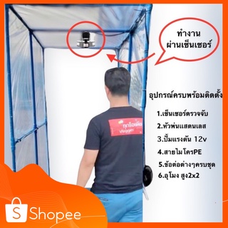 ชุดอุโมงค์พ่นยาฆ่าเชื้อมีเซนเซอร์ตรวจจับความเคลื่อนไหวพร้อมติดตั้ง กว้าง1เมตร ยาว2เมตร สูง2เมตร