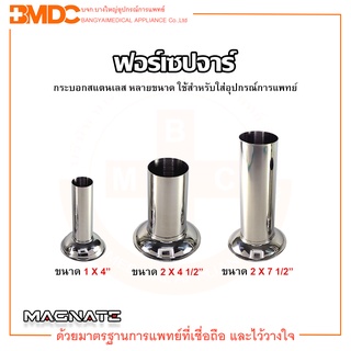 ฟอร์เซปจาร์ (FORCEP JAR) กระบอกสแตนเลส ขนาด 1x4