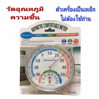 เครื่องวัดอุณหภูมิ  วัดความชื้น Thermometer ตัวเครื่องเป็นเหล็ก ขนาดพกพา ตั้งผนัง