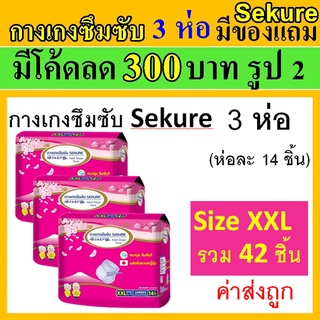 3ห่อ Sekure ชมพู กางเกงซึมซับ XXL ซีเคียว กางเกงผ้าอ้อม secure แพมเพิสผู้ใหญ่ กางเกงซึมซับซีเคียว sucure ขนาดใหญ่