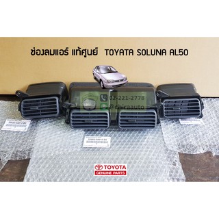 ชุดช่องแอร์ Toyota AL50 SOLUNA 55650-0A010-B0/55660-0A010-B0 แท้ห้าง Chiraauto