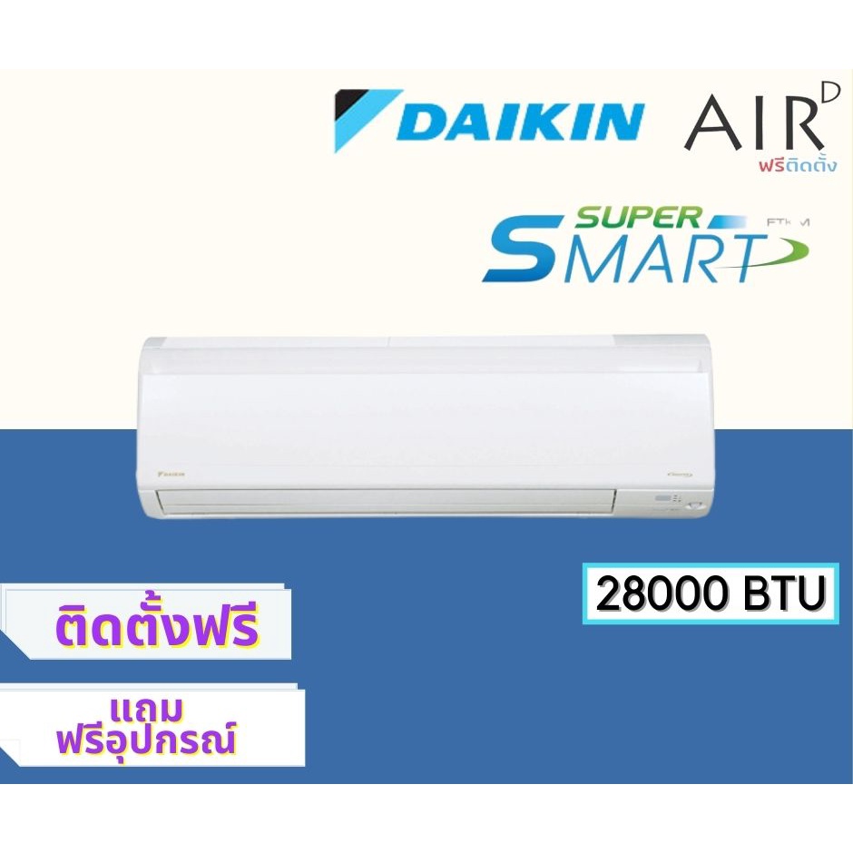 แอร์ไดกิ้น-daikin-ระบบ-อินเวอร์เตอร์-smart-inverter-29000-btu