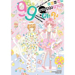 บงกช bongkoch หนังสือการ์ตูนเรื่อง 99 มรณะของนานาเสะคุง (เล่มเดียวจบ)