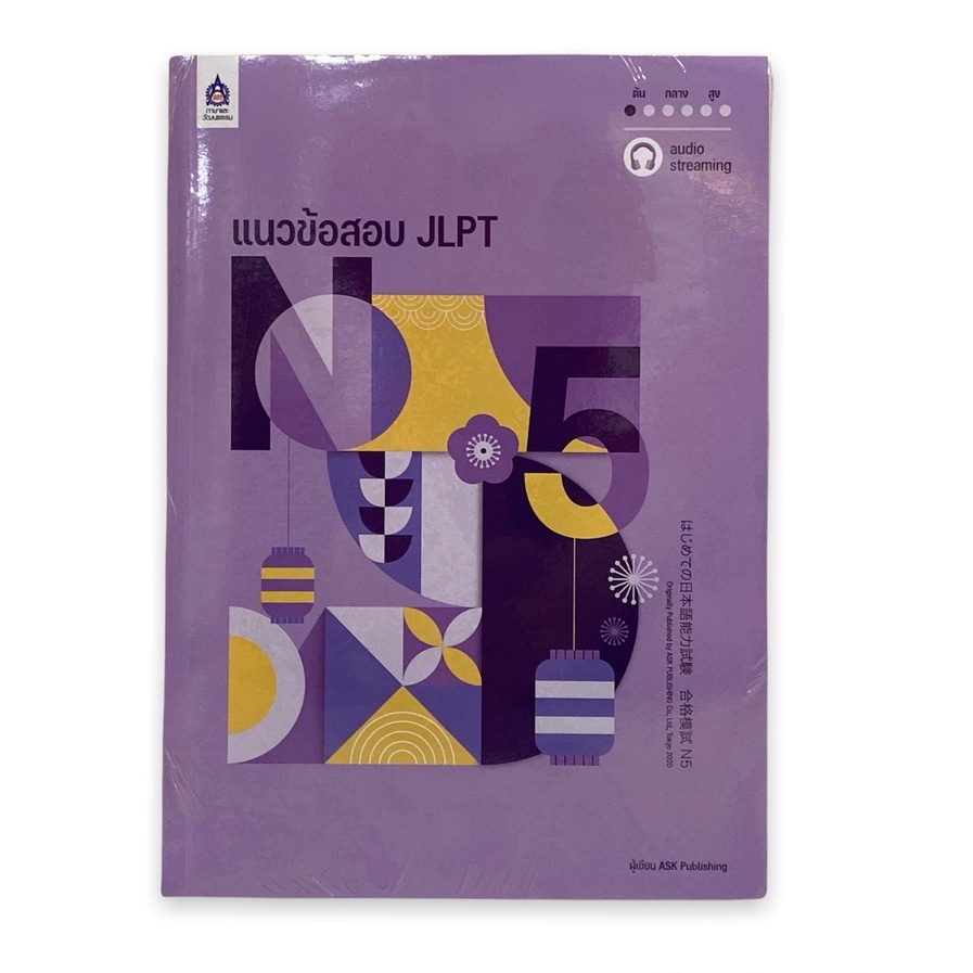 9789744438126-แนวข้อสอบ-jlpt-n5-โจทย์แนวข้อสอบ-ฉบับ-audio-streaming-2-เล่ม