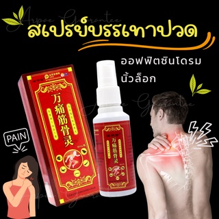 ภาพหน้าปกสินค้าพร้อมส่ง ‼️🔥สเปรย์สมุนไพรจีนแก้ปวด🔥 แท้ 💯 เส้นยึด นิ้วล็อค เคล็ดยอก ลดอาการอักเสบ ออฟฟิตซินโดรม ที่เกี่ยวข้อง