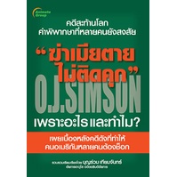 หนังสือ-ฆ่าเมียตายไม่ติดคุก-o-j-simson