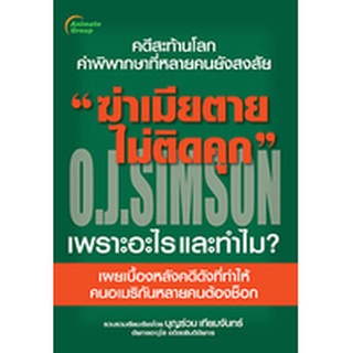 หนังสือ-ฆ่าเมียตายไม่ติดคุก O.J.SIMSON