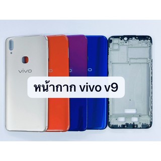 อะไหล่บอดี้ (Body) รุ่น Vivo V9 สินค้าพร้อมส่ง สีอาจจะผิดเพี้ยน อาจจะไม่ตรงตามที่ลง สามารถขอดูรูปสินค้าก่อนสั่งซื้อได้