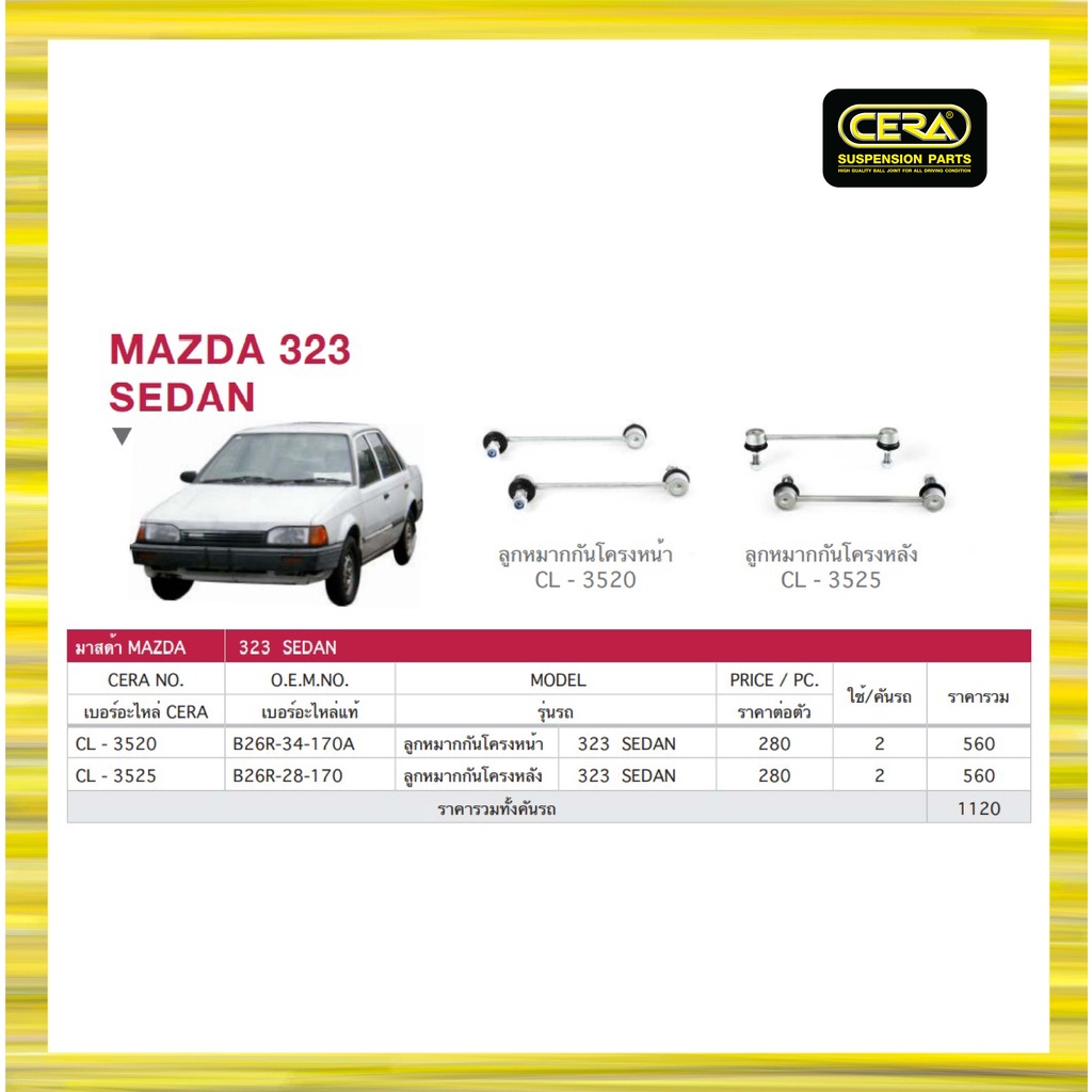 mazda-323-sedan-มาสด้า-323-ซีดาน-ลูกหมากรถยนต์-ซีร่า-cera-ลูกหมากกันโคลง