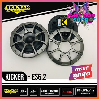 Kicker ES6.2 ลำโพงแยกชิ้น 6.2 นิ้ว 2 ทางติดรถยนต์ 2021 คิกเกอร์จากอเมริกา กำลังขับ 180 Watts Max ลำโพงคู่หน้าคิกเกอร์