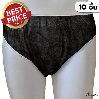 (10 ชิ้น) กางเกงในกระดาษ กางเกงในสปา แบบใช้แล้วทิ้ง สีดำ เหมาะสำหรับร้านสปา นักท่องเที่ยว ลุยป่า เล่นน้ำตก เล่นน้ำทะเล
