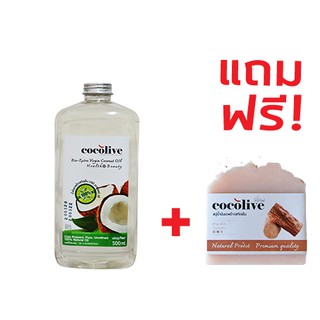 น้ำมันมะพร้าวสกัดเย็นบริสุทธิ์ 100% 500cc แบบฝาเกลียว COCOLIVE พรีสบู่น้ำมันมะพร้าวสกัดเย็นแท้สูตรขมิ้นลดผดผื่นคัน