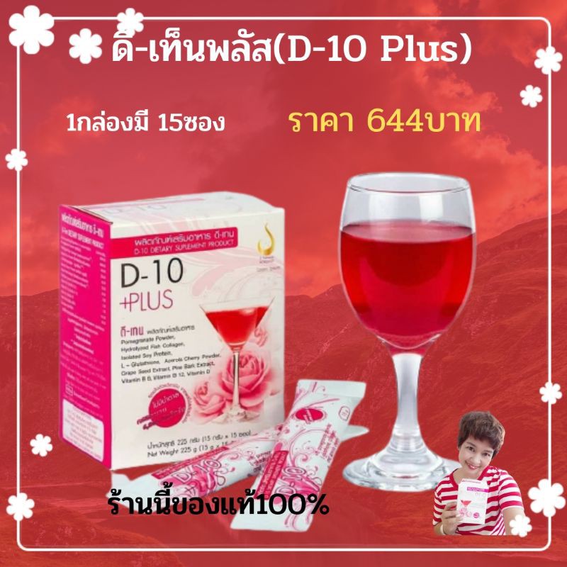 *ดี-เท็น พลัส (D-10 Plus) เครื่องดื่มบำรุงผิวพรรณสูตรเข้มข้น | Shopee ...