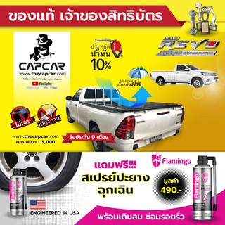 ผ้าใบปิดกระบะ CAPCAR รีโว่ตอนเดียว  Single Cap 5คาน มีประกันทุกผืน  เจ้าของสิทธิบัตร ไม่เจาะรถไม่ทากาว