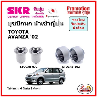 บูชปีกนกล่าง ตรงรุ่น TOYOTA AVANZA 1.3-1.5 cc. โตโยต้า อแวนซ่า ปี 02-10 ของแท้ญี่ปุ่น