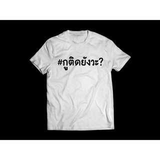 เสื้อยืดพิมพ์ข้อความ 