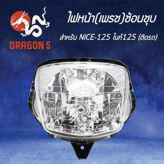 HMA ไฟหน้า (เพรช)ช้อนชุบ NICE-125, ไนท์125  โคมไฟหน้า NICE125 รหัส 2011-065-ZS