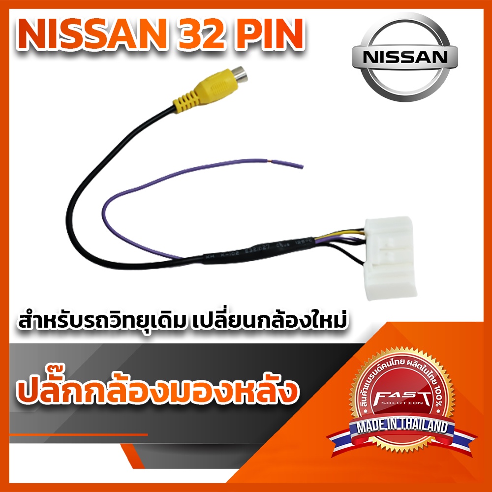 ปลั๊กต่อกล้องหลัง-วิทยุเดิมติดกล้องใหม่-nissan-32-pin