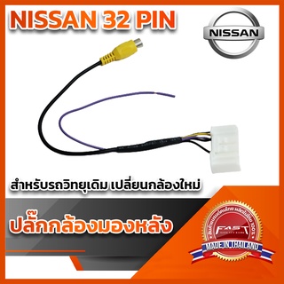 ปลั๊กต่อกล้องหลัง(วิทยุเดิมติดกล้องใหม่)NISSAN 32 PIN