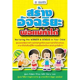 DKTODAY หนังสือ สร้างอัจฉริยะ พ่อแม่ทำได้