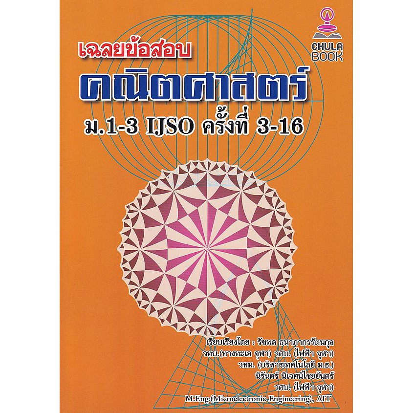 9786165773287เฉลยข้อสอบคณิตศาสตร์-ม-1-3-ijso-ครั้งที่-3-16