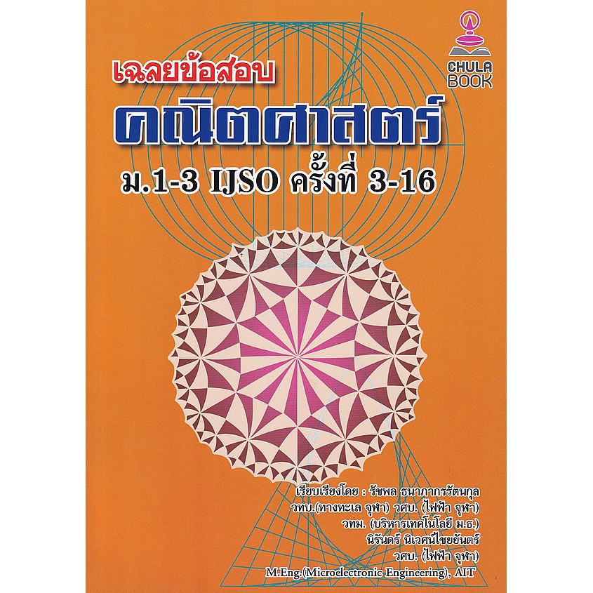 chulabook-9786165773287-เฉลยข้อสอบคณิตศาสตร์-ม-1-3-ijso-ครั้งที่-3-16-รัชพล-ธนาภากรรัตนกุล