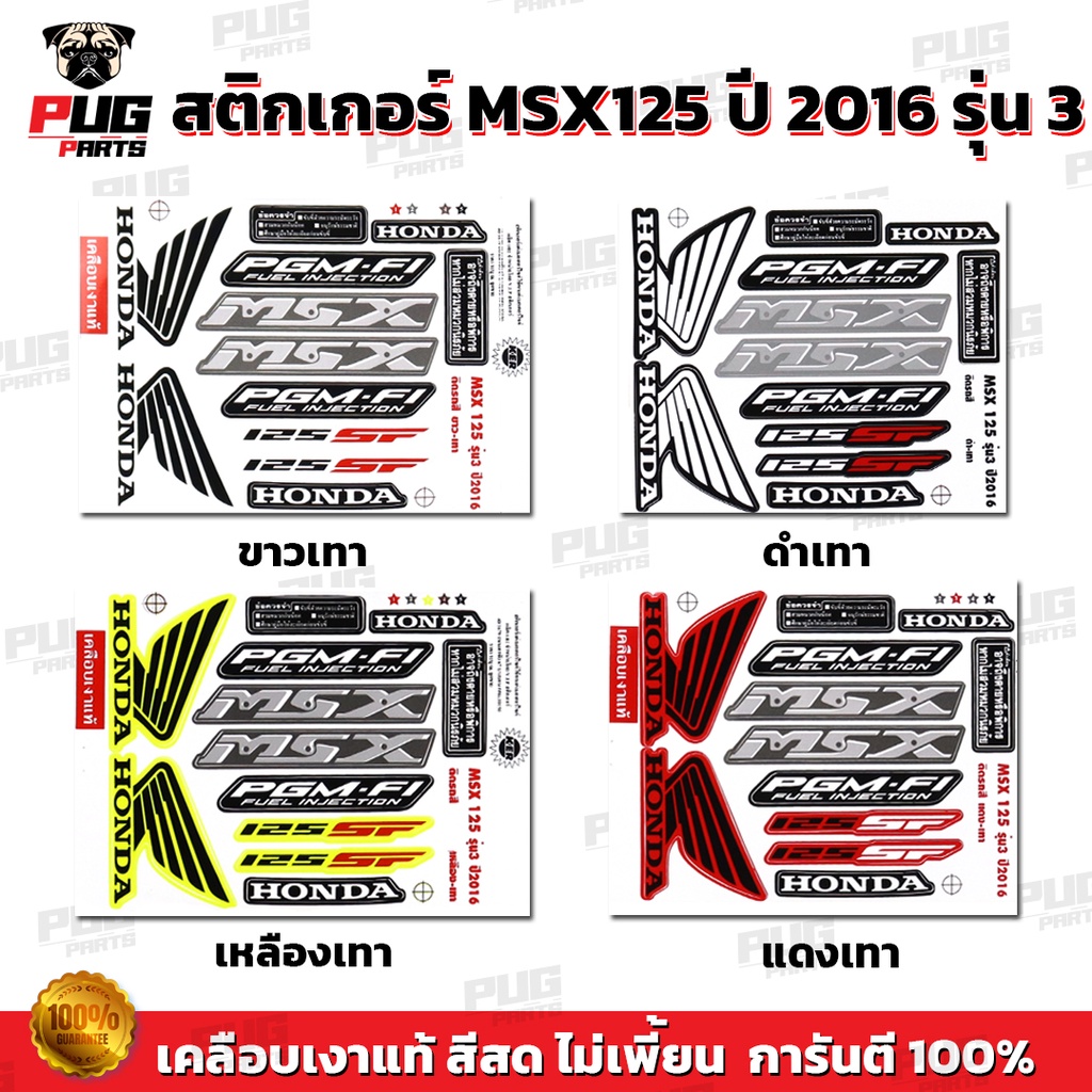 สติกเกอร์MSX ปี2016 รุ่น3 ( สีสด เคลือบเงาแท้ ) สติกเกอร์เอ็มเอสเอ็ก ปี ...