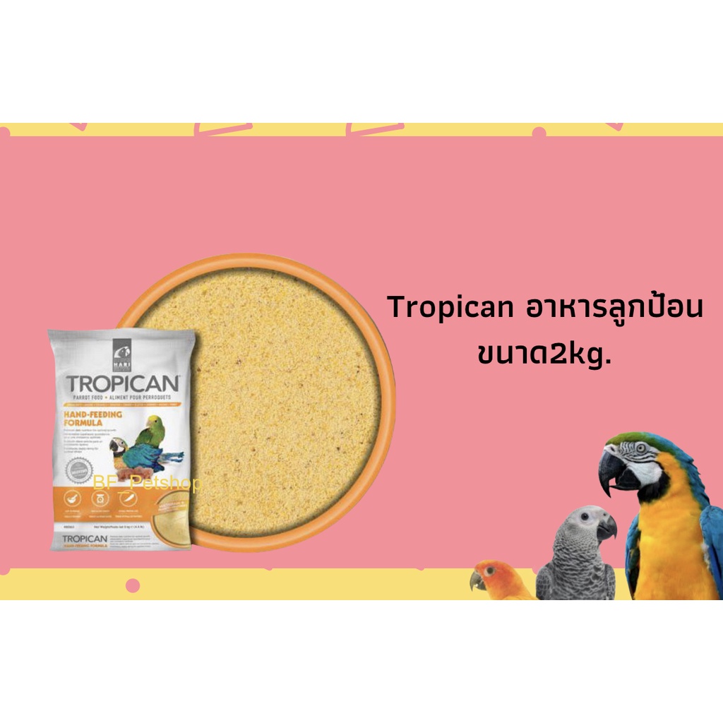 hari-tropican-อาหารลูกป้อนเกรดพรีเมี่ยม-ขนาด2kg-สำหรับนกทุกสายพันธุ์