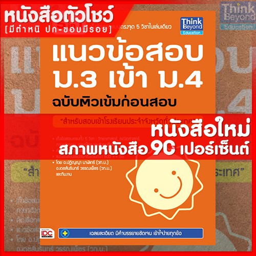 หนังสือสอบเข้า-ม-4-แนวข้อสอบ-ม-3-เข้า-ม-4-ฉบับติวเข้มก่อนสอบ-9786162366192