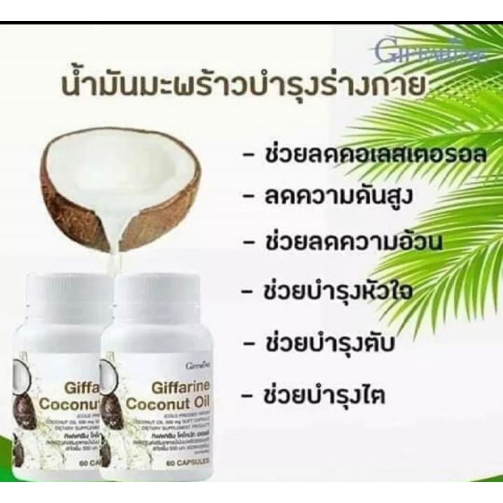 น้ำมันมะพร้าว-สกัดเย็น-กิฟฟารีน-coconut-oil-organic-giffarine-บำรุงร่ายกาย-ชลอแก่-ต้านเชื้อโรค