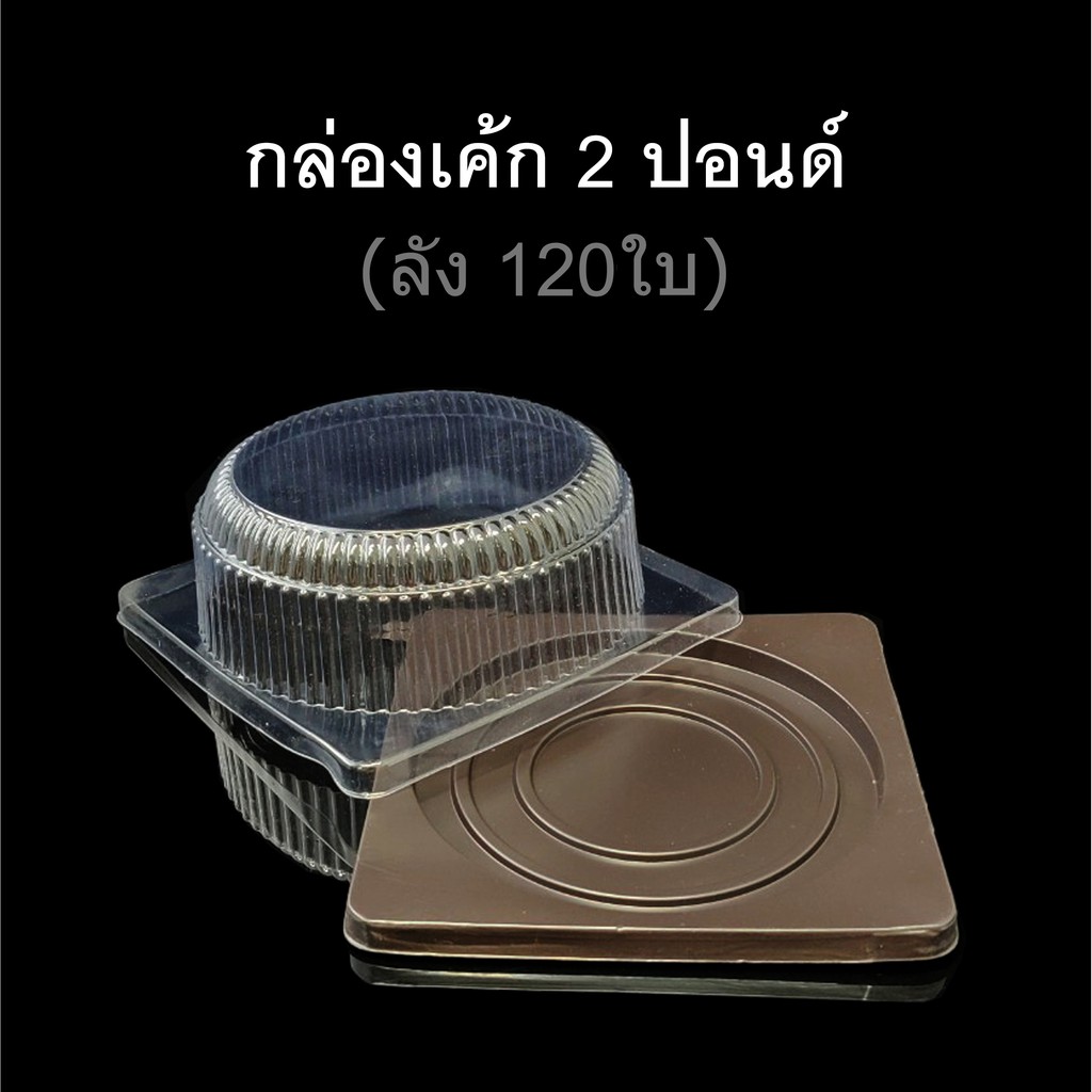 ลังละ120ใบ-กล่องเค้ก2ปอนด์-กล่องเบเกอรี่-กล่องเค้กพลาสติก