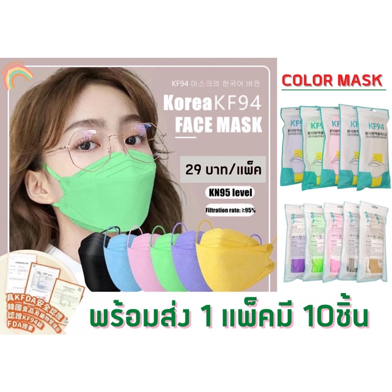 แมสสี-หน้ากากอนามัย-kf94-ราคาถูก-ซอง-10-ชิ้น