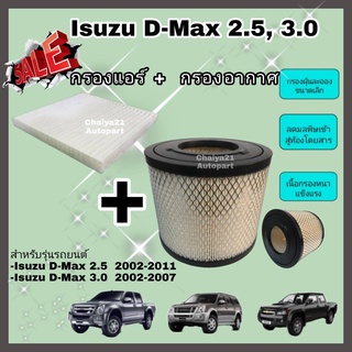 ซื้อคู่คุ้มกว่า กรองอากาศ+กรองแอร์ Isuzu D-max Mu-7 Chevrolet Colorado อีซูซุดีแมคซ์ มิว เซเว่น ปี 2002-2011 คุณภาพดี