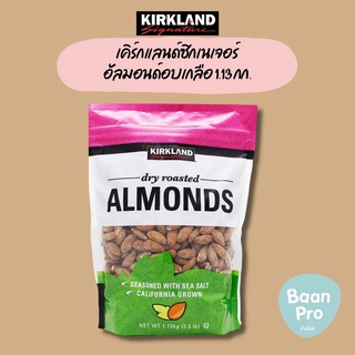 Kirkland Signature Dry Roasted Almonds 1.13 kg เคิร์กแลนด์ซิกเนเจอร์ อัลมอนด์อบเกลือ 1.13 กก.