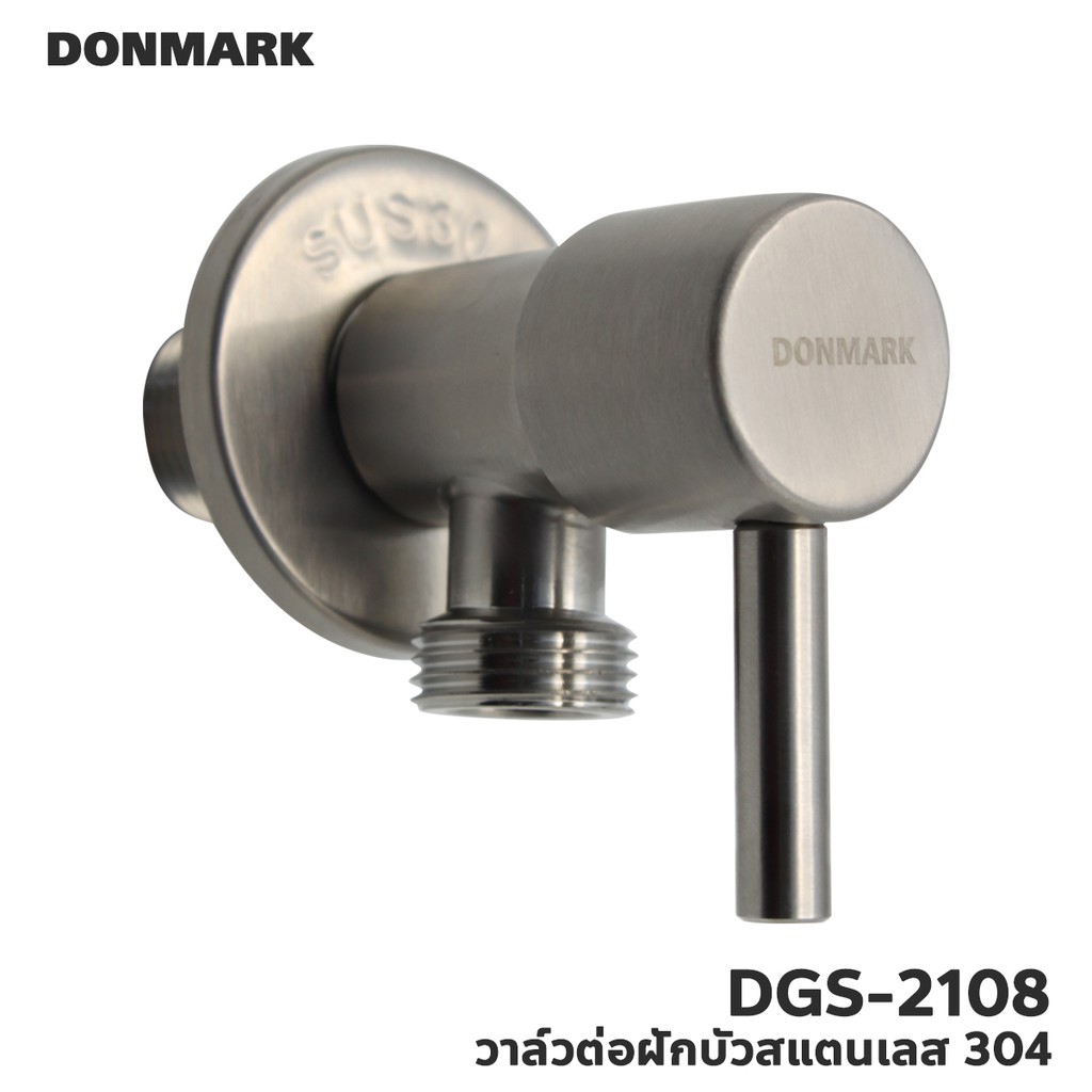 donmark-วาล์วต่อฝักบัว-สแตนเลส-304-รุ่น-dgs-2108